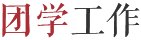 移动端与电脑端入口保持一致
