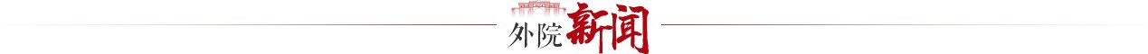 主讲人：澳门城市大学 周平 教授