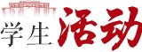 广东外语外贸大学 黄忠廉 教授